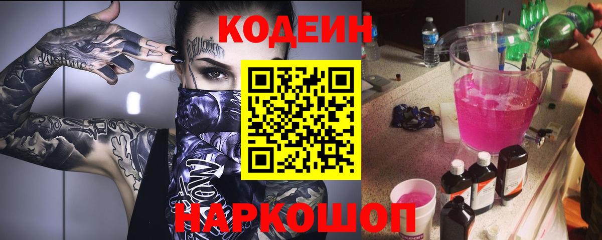 Вольск  Codein Purple Drank  Codein Purple Drank  Вход с VPN 